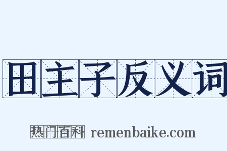 田主子反义词是什么意思的图片